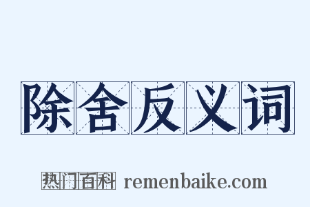 除舍反义词是什么意思的图片